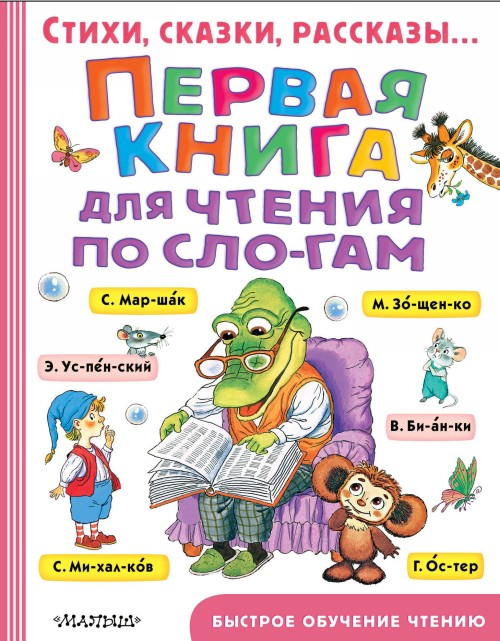 Book Первая книга для чтения по слогам Эдуард Успенский