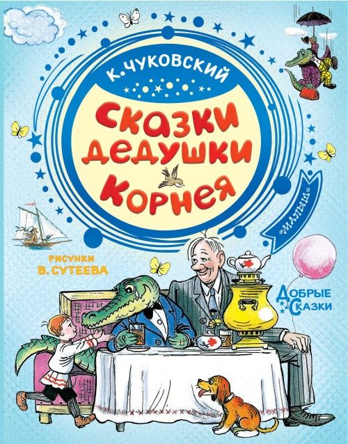 Книга Сказки дедушки Корнея Корней Чуковский