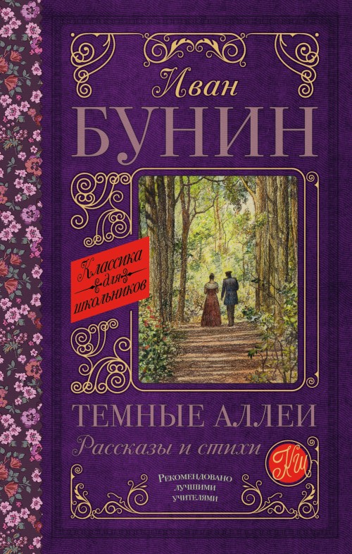 Livre Темные аллеи. Рассказы и стихи Иван Бунин