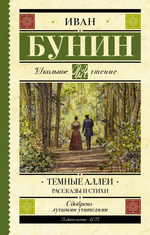 Book Темные аллеи. Рассказы и стихи Иван Бунин