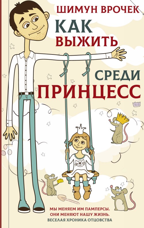 Knjiga Как выжить среди принцесс Врочек Шимун