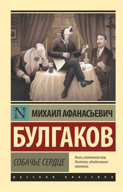 Kniha Sobache serdtse Михаил Булгаков