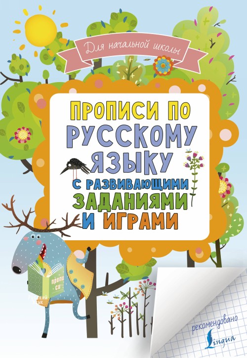 Książka Прописи по русскому языку для начальной школы с развивающими заданиями и играми 