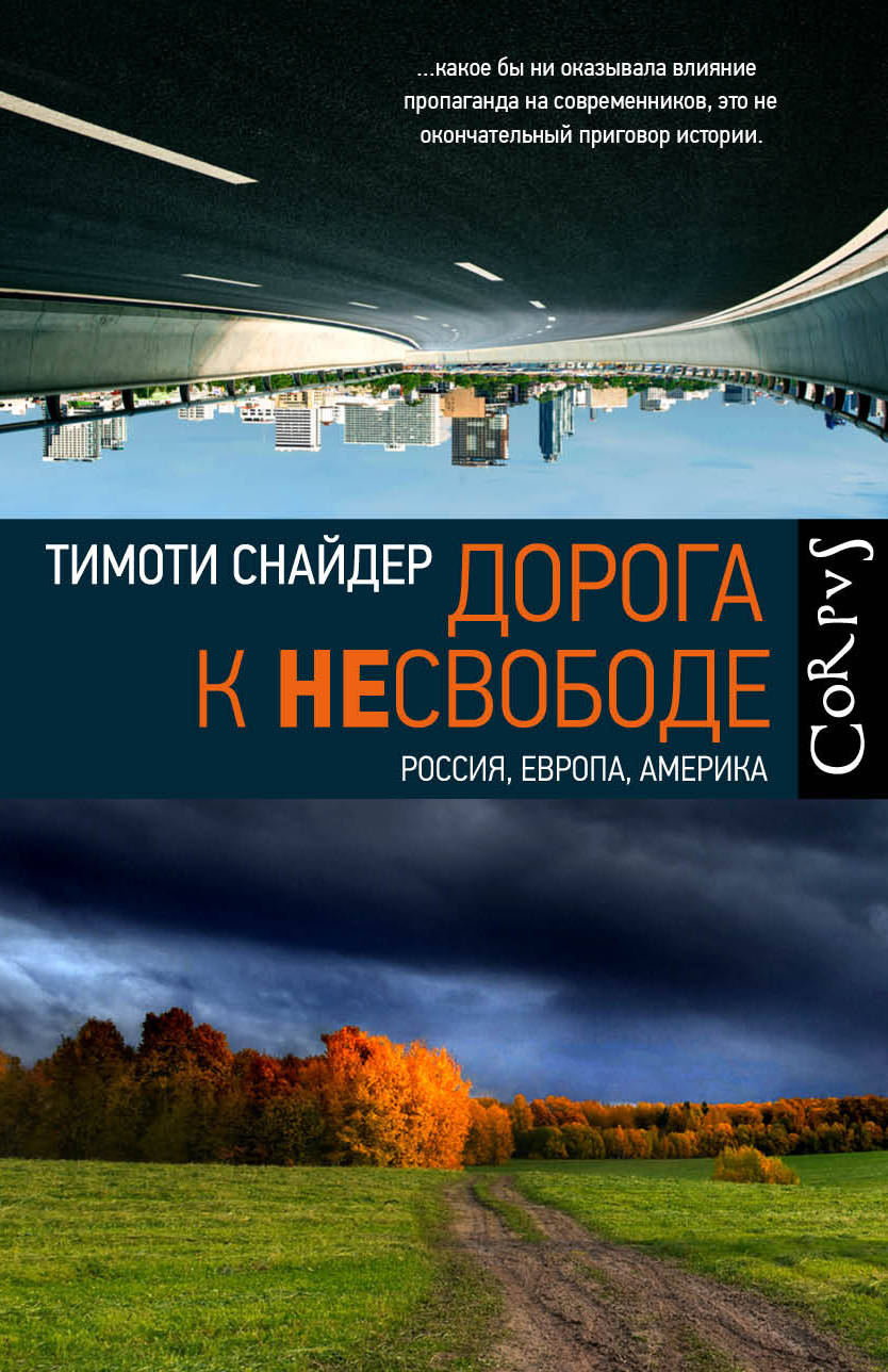 Buch Дорога к несвободе Т. Снайдер