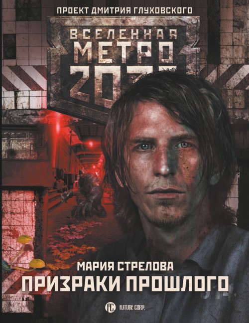 Könyv Метро 2033: Призраки прошлого 