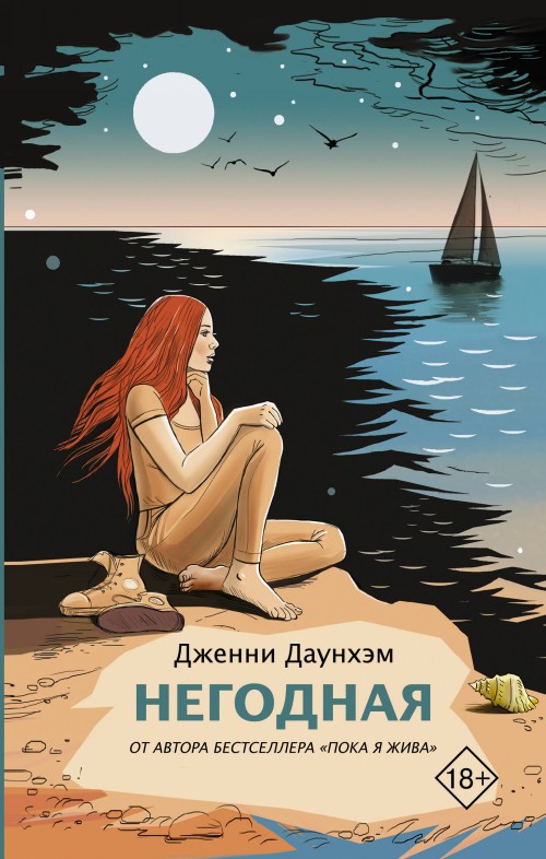 Knjiga Негодная Д. Даунхэм