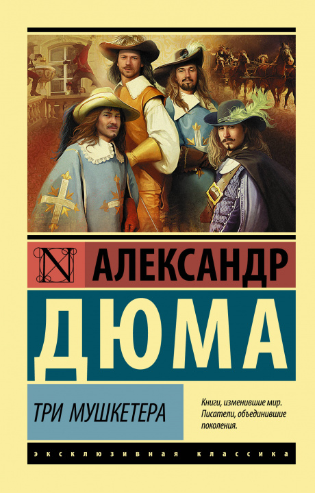 Kniha Три мушкетера Александр Дюма