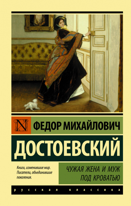 Könyv Чужая жена и муж под кроватью Федор Достоевский