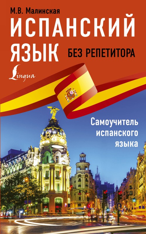 Livre Испанский язык без репетитора. Самоучитель испанского языка М. Малинская