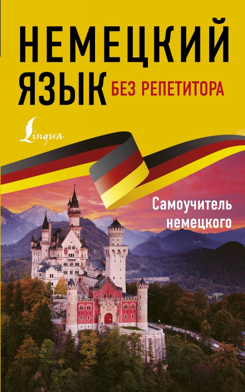 Książka Немецкий язык без репетитора. Самоучитель немецкого языка Е. Нестерова