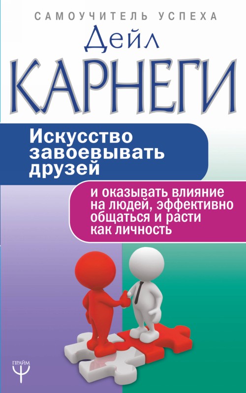 Книга Искусство завоевывать друзей и оказывать влияние на людей, эффективно общаться и расти как личность Дэйл Карнеги