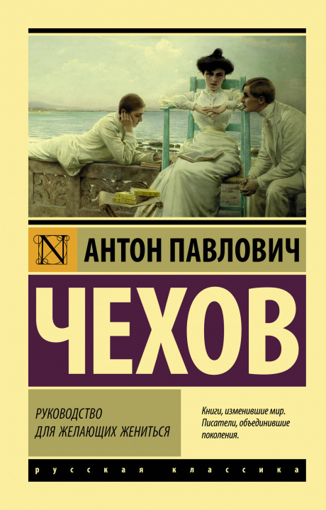 Könyv Руководство для желающих жениться 