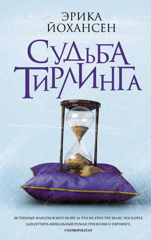 Book Судьба Тирлинга Эрика Йохансен