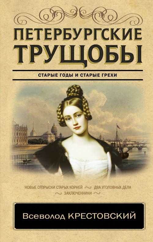 Livre Петербургские трущобы 