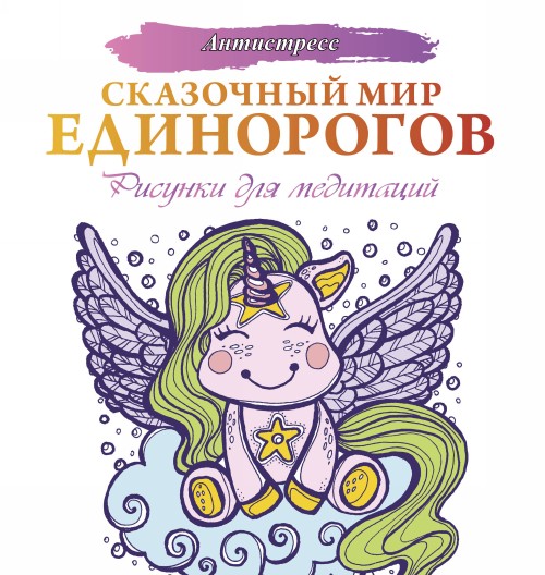 Knjiga Сказочный мир единорогов 