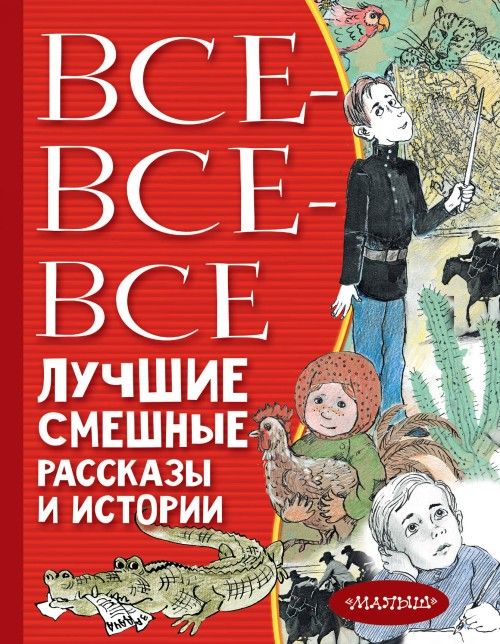 Kniha Все-все-все лучшие смешные рассказы и истории Виктор Драгунский