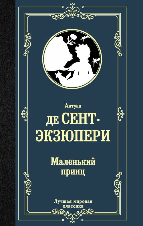 Könyv Маленький принц Антуан Сент-Экзюпери