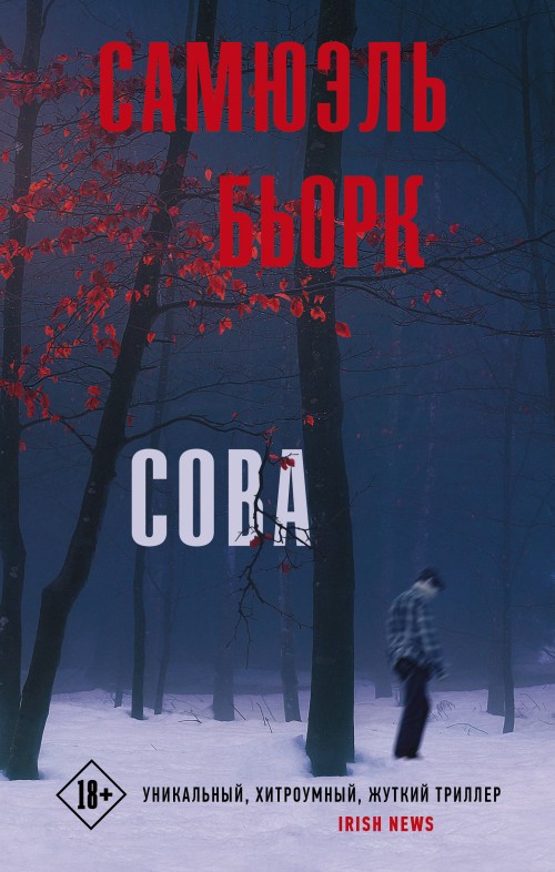 Knjiga Сова С. Бьорк
