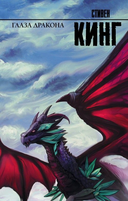 Libro Глаза дракона Стивен Кинг