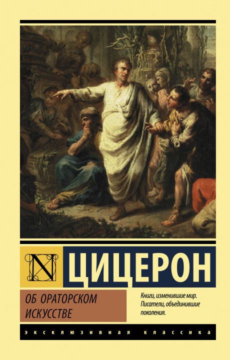 Knjiga Об ораторском искусстве М. Цицерон