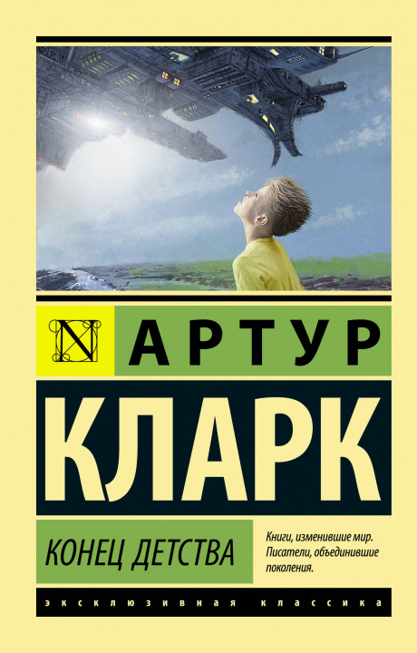 Книга Конец детства А. Кларк
