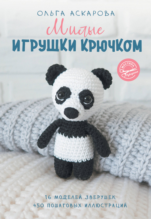 Könyv Милые игрушки крючком 