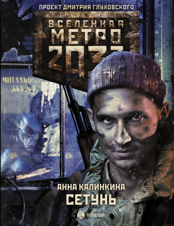 Book Метро 2033: Сетунь А. Калинкина