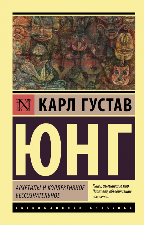 Book Архетипы и коллективное бессознательное Карл Юнг