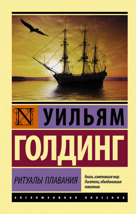 Livro Ритуалы плавания Уильям Голдинг