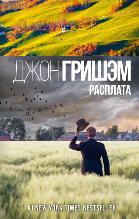 Buch Расплата Джон Гришэм