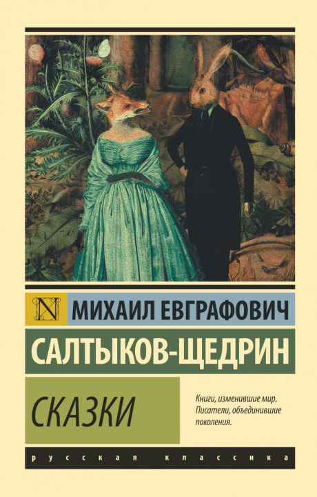 Könyv Сказки Михаил Салтыков-Щедрин