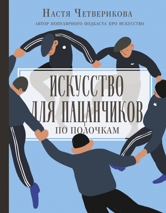 Könyv Искусство для пацанчиков. По полочкам А.В. Четверикова