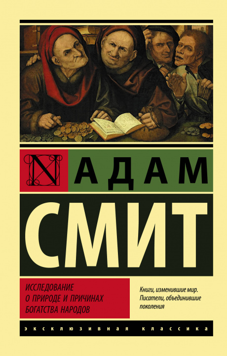 Könyv Исследование о природе и причинах богатства народов А. Смит