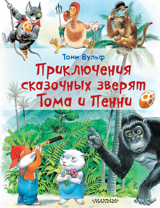 Kniha Приключения сказочных зверят Тома и Пенни Т. Вульф
