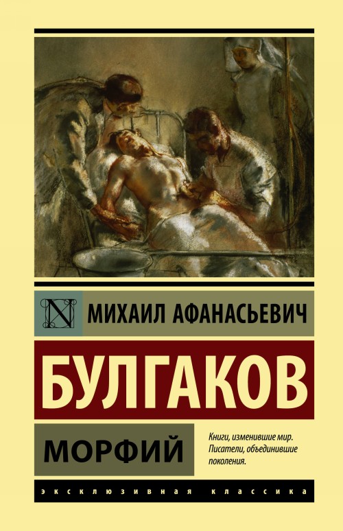 Book Морфий Михаил Булгаков