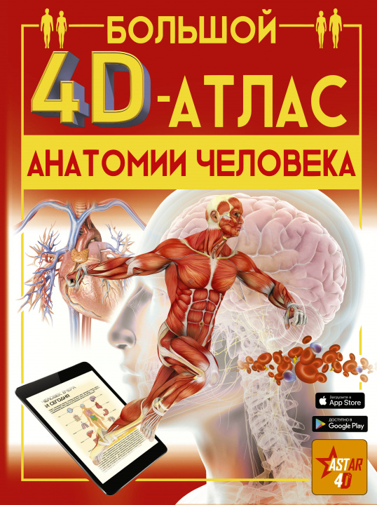 Livre Большой 4D-атлас анатомии человека 