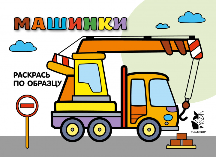 Knjiga Машинки. Раскрась по образцу 