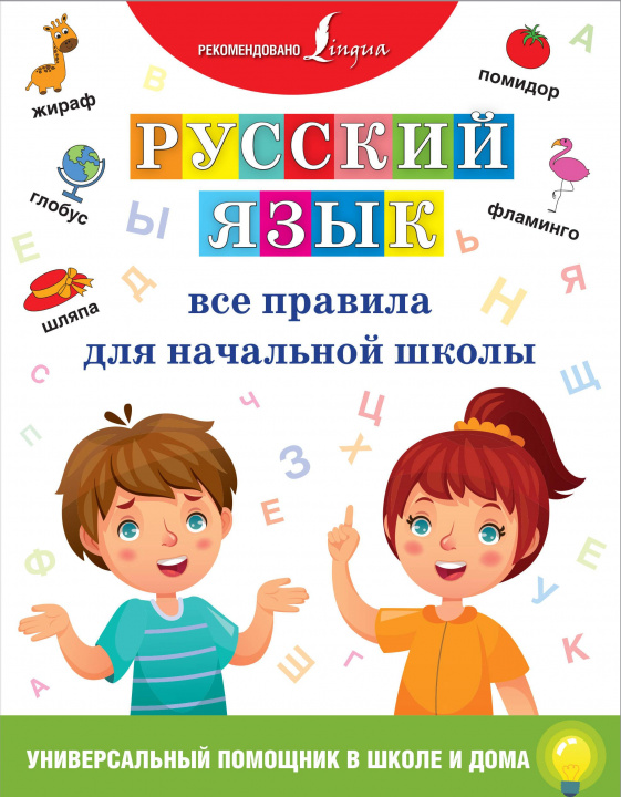 Könyv Русский язык. Все правила для начальной школы 