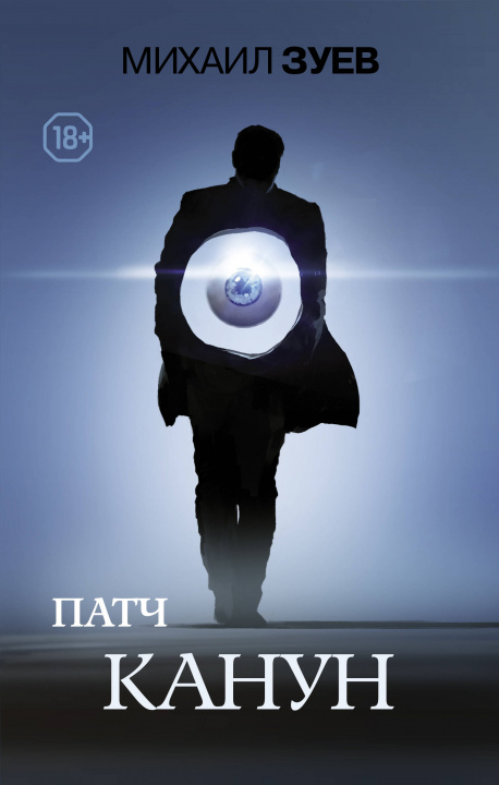 Knjiga Патч.Канун М.Н. Зуев