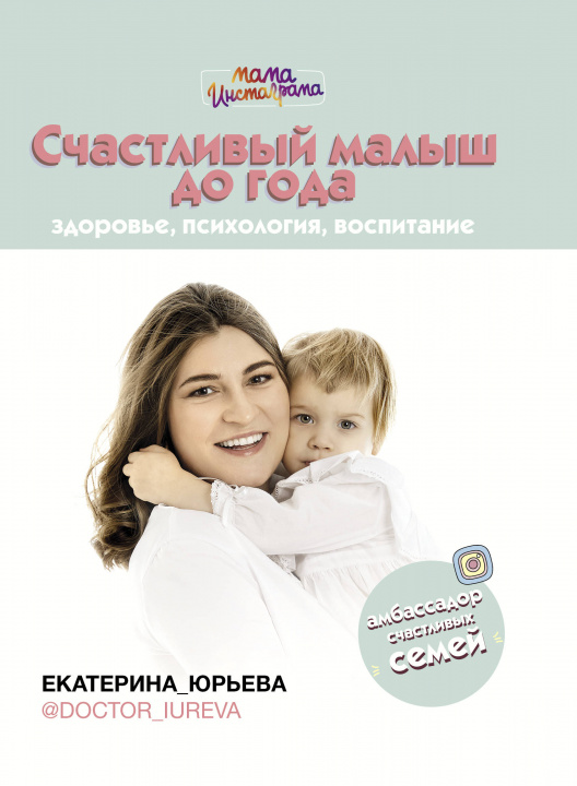 Kniha Счастливый малыш до года: здоровье, психология, воспитание Е. Юрьева