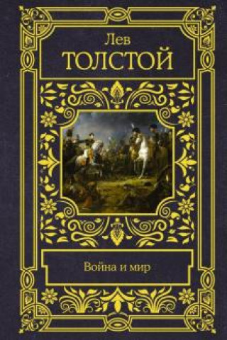 Kniha Voina i Mir Лев Толстой