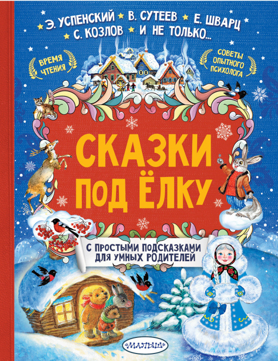 Buch Сказки под елку Эдуард Успенский