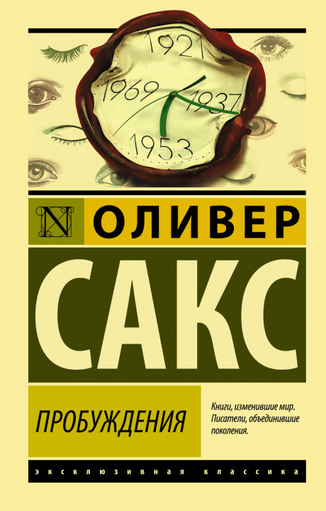 Könyv Пробуждения Оливер Сакс