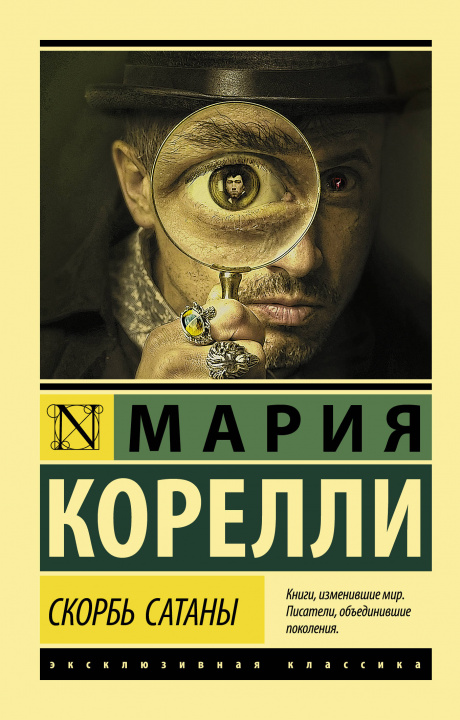 Buch Скорбь Сатаны Мария Корелли