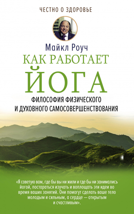 Könyv Как работает йога. Философия физического и духовного самосовершенствования М. Роуч