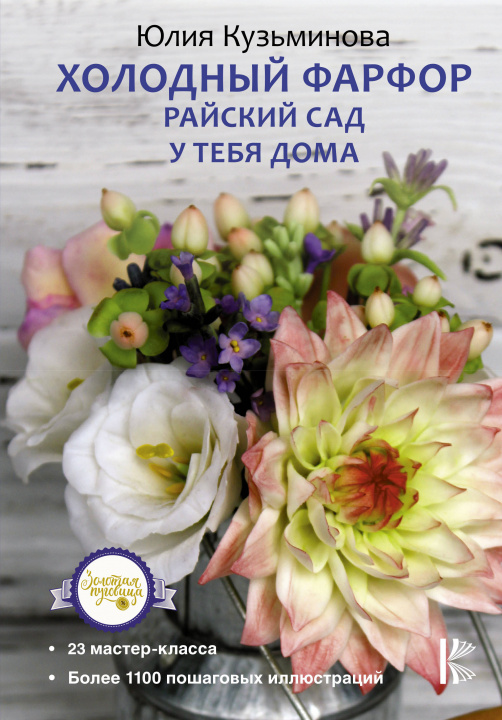 Книга Холодный фарфор. Райский сад у тебя дома Ю.Е. Кузьминова
