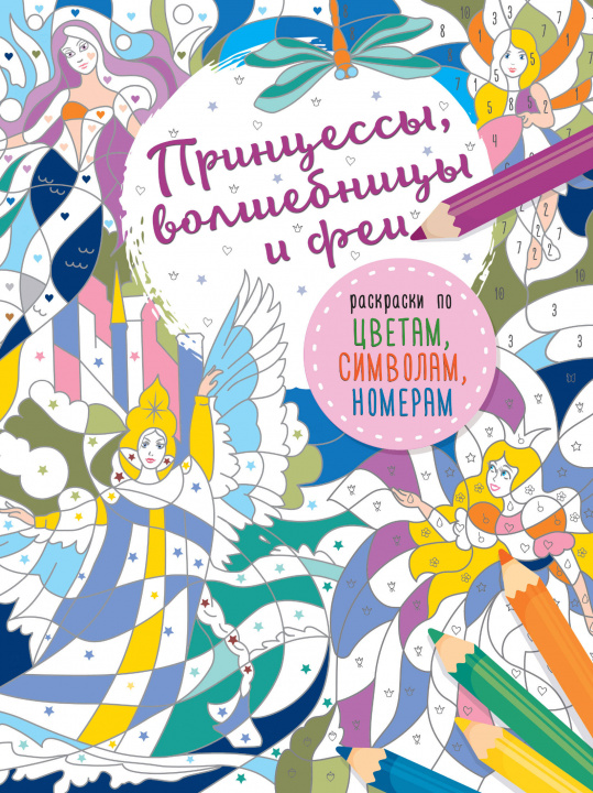 Книга Принцессы, волшебницы и феи Е.А. Мирошникова