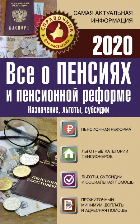 Könyv Все о пенсиях и пенсионной реформе на 2020 год 
