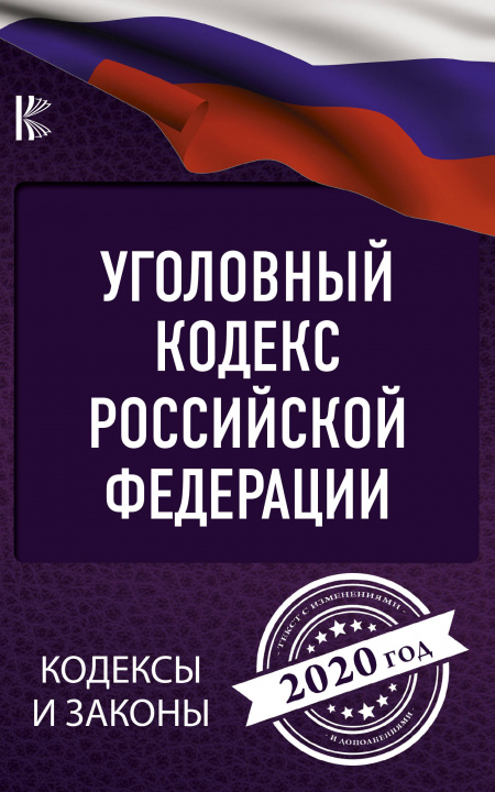 Carte Уголовный Кодекс Российской Федерации на 2020 год 