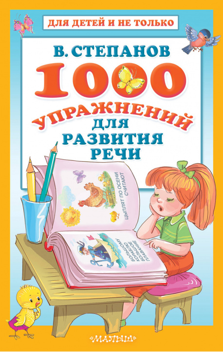 Knjiga 1000 упражнений для развития речи 